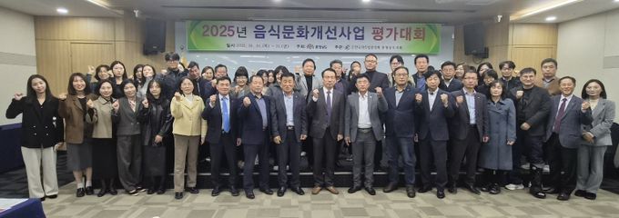 2025년 음식문화개선사업 평가대회