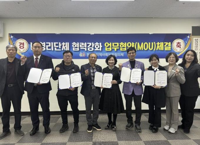 문경시지역사회보장협의체, 관내 4개 민간단체와 업무협약 체결