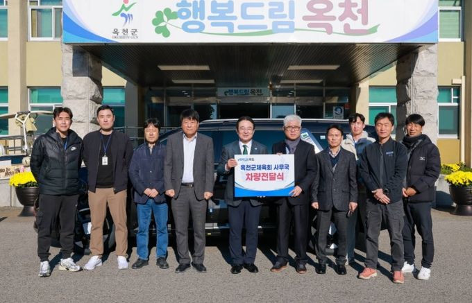 옥천군, 옥천군체육회에 체육 활동 지원 차량전달