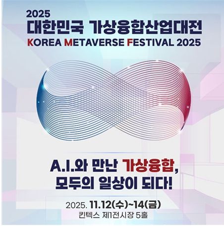 오는 11월 12일부터 14일까지 일산 킨텍스 제1전시장 5홀에서 열리는 ‘2025 대한민국 가상융합산업대전’ 포스터.