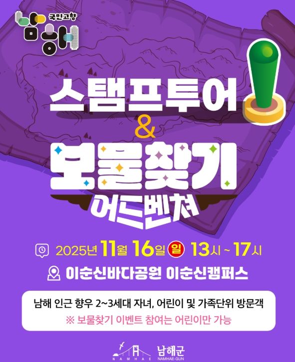 ,‘스탬프투어 & 보물찾기 어드벤처’개최
