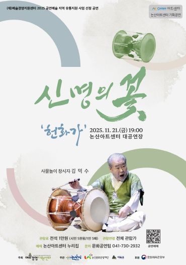 김덕수 사물놀이 '신명의 꽃-헌화가' 포스터