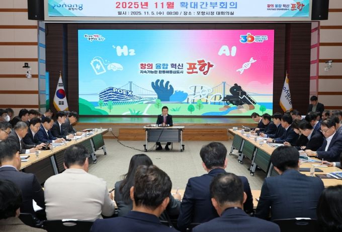 포항시는 5일 시청 대회의실에서 이강덕 시장 주재로 ‘11월 확대간부회의’를 개최했다.