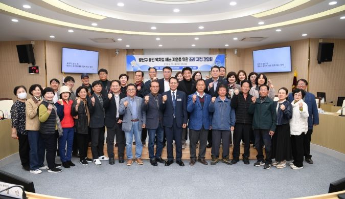광산구의회, ‘농민 역차별 해소’ 조례 제정 간담회 개최