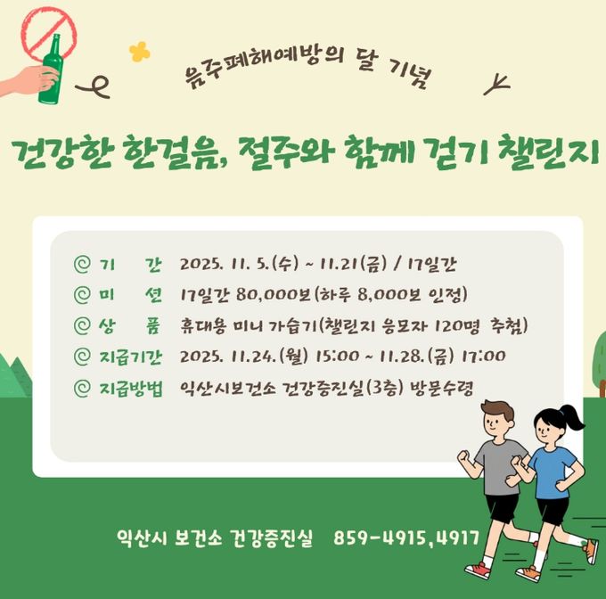 익산시, 절주 실천 걷기 챌린지