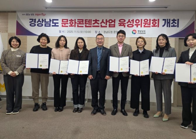 경남문화콘텐츠산업 육성위원회