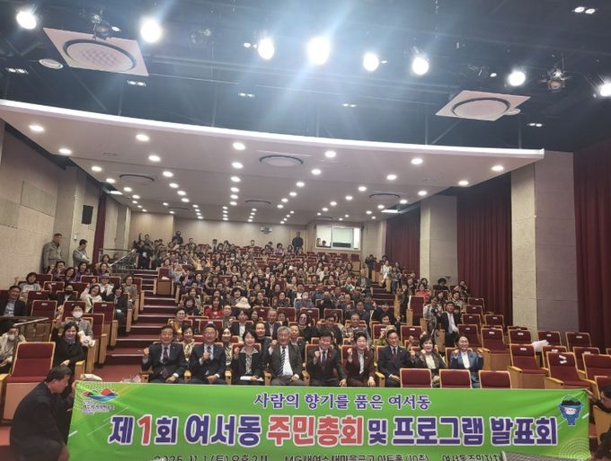 여수시 여서동 주민자치회(회장 서봉철)는 지난 1일 새여수새마을금고 본점 대회의실에서 주민 300여 명이 참여한 가운데 ‘2025년 제1회 여서동 주민총회’를 성황리에 개최했다.