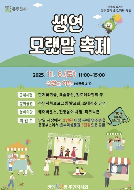 2025년 동두천시 생연 모랫말 축제, 11월 8일 신천교 하부에서 개최