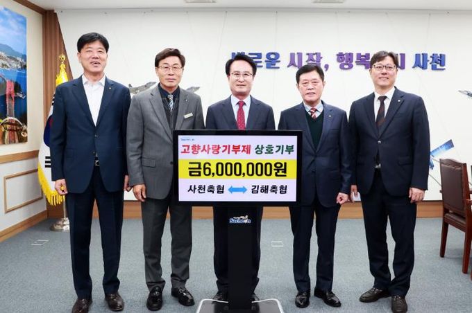 사천축협-김해축협, 고향사랑기부금 상호기부 참여