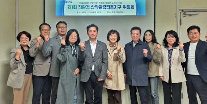 전북특별자치도, 제1회‘친환경 산악관광진흥지구 위원회’개최