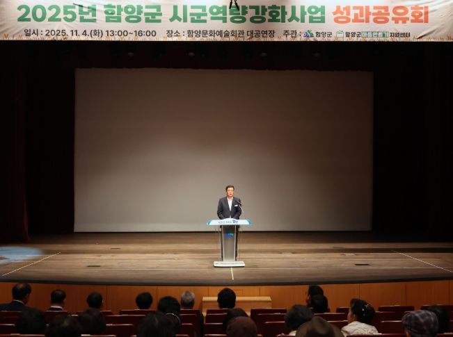 함양군은 11월 4일 문화예술회관 대공연장에서 ‘2025년 시군역량강화사업 성과공유회’를 개최했다.