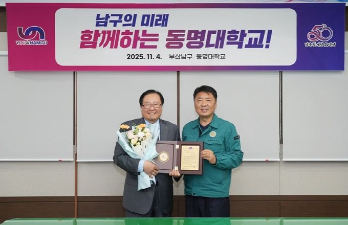 부산 남구,동명대 총장 감사패 전달
