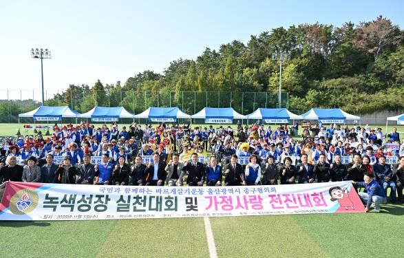 바르게살기운동 울산중구협의회, 2025년 녹색성장 생활실천 및 가정사랑 전진대회 개최