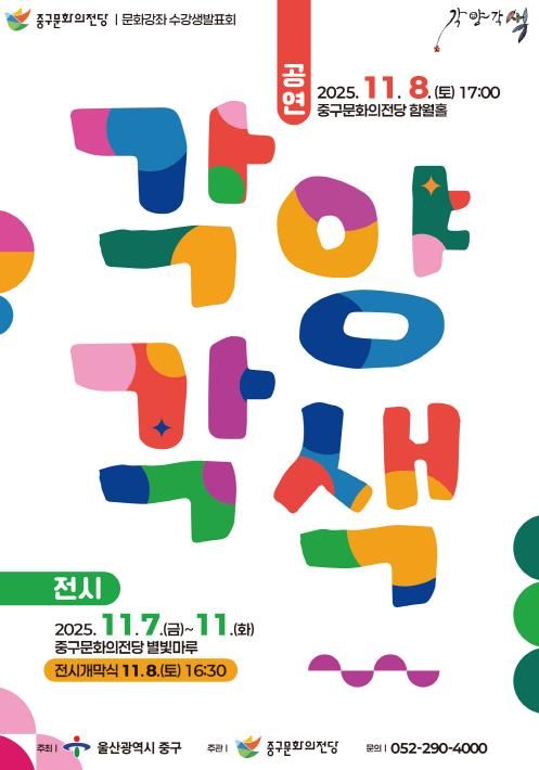 중구문화의전당, 문화강좌 수강생 발표회 ‘각양각색’ 개최