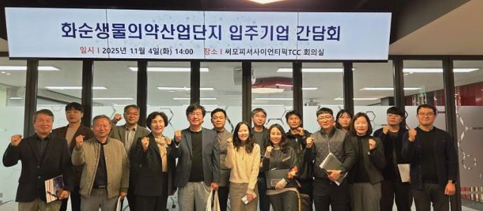 화순생물의약산업단지 입주기업 간담회 기념사진