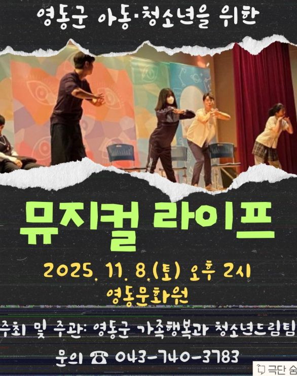 영동군 드림스타트 『아동·청소년 뮤지컬 ‘라이프’』개최