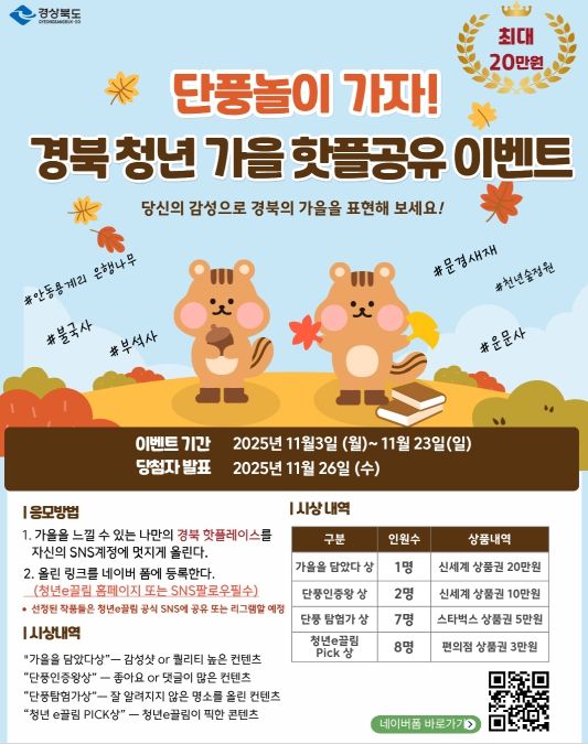 경북의‘가을 핫플 공유’이벤트 개