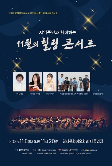 지역주민과 함께하는 11월의 힐링 콘서트 포스터