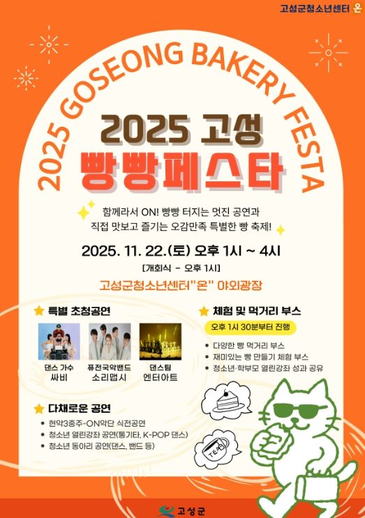 「2025 고성 빵빵페스타」개최