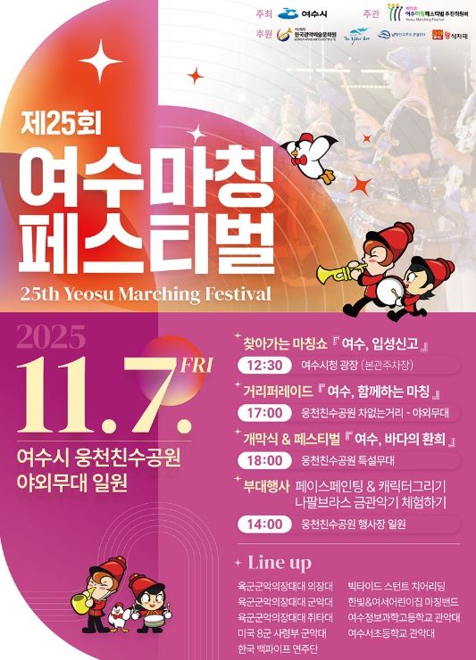 ‘제25회 여수마칭페스티벌’ 포스터