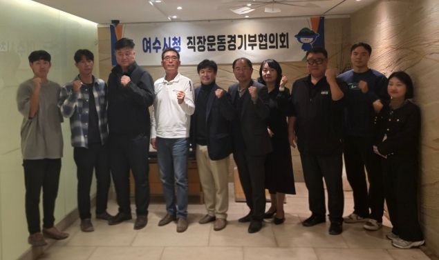 직장운동경기부 운영 지원체계 강화를 위해 ‘여수시청 직장운동경기부협의회’를 출범하고 지난 4일 첫 회의를 개최했다.