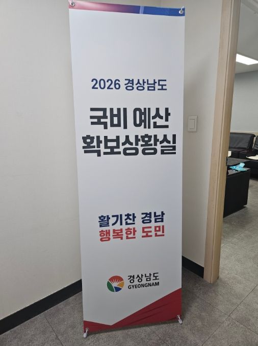 2026년 경상남도 국비 예산 확보 국회상황실