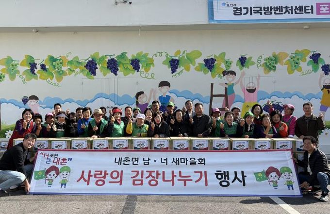 포천시 내촌면 남여 새마을지도자회 ‘사랑의 김장 나눔’ 행사 열어