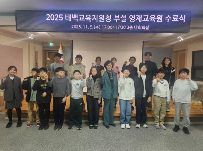 2025 태백교육지원청 부설 영재교육원‘창의산출물 발표대회 및 수료식’성료