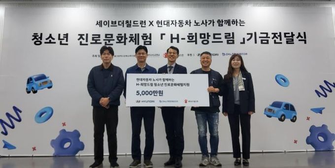 강북교육지원청은 6일 현대차노사와 세이브더칠드런에서 'H희망드림' 진로 체험비 5,000만 원을 전달받았다