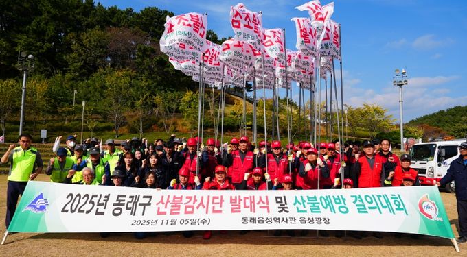 부산 동래구, 2025년 산불감시단 발대식 개최
