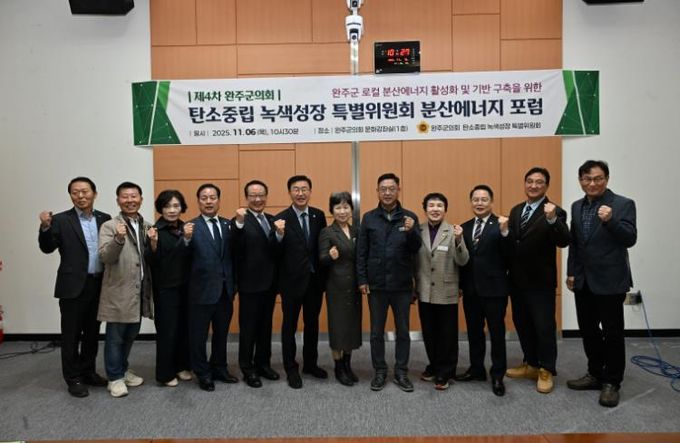 완주군의회 탄소중립·녹색성장 특별위원회, ‘분산에너지 4차 포럼’ 개최