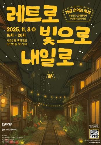 부산진문화재단'부산진구 온마을축제' 개금 추억길 축제 개최