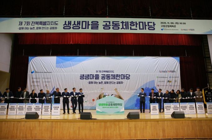 “공동체 의미와 가치를 새롭게 화합하는” 제7회 생생마을 공동체 한마당 개최