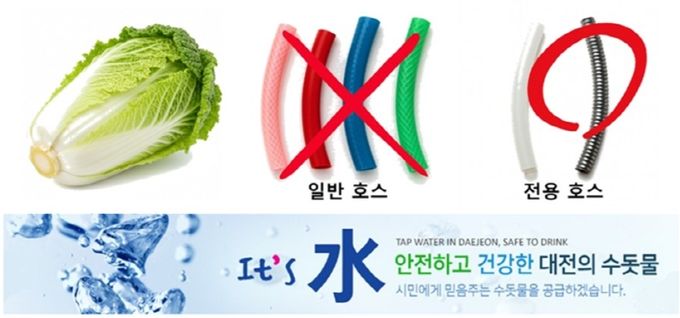 김장철, 음용수용 호스 사용하세요!”