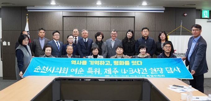 순천시의회 여수·순천 10·19사건 특별위원회 제주 4·3 희생자 유족회와 간담회 개최