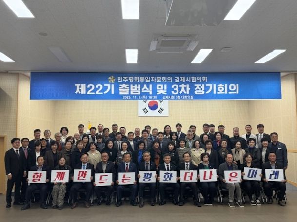 제22기 민주평화통일 자문회의 김제시협의회 출범