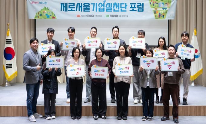 제로서울 기업실천단 포럼