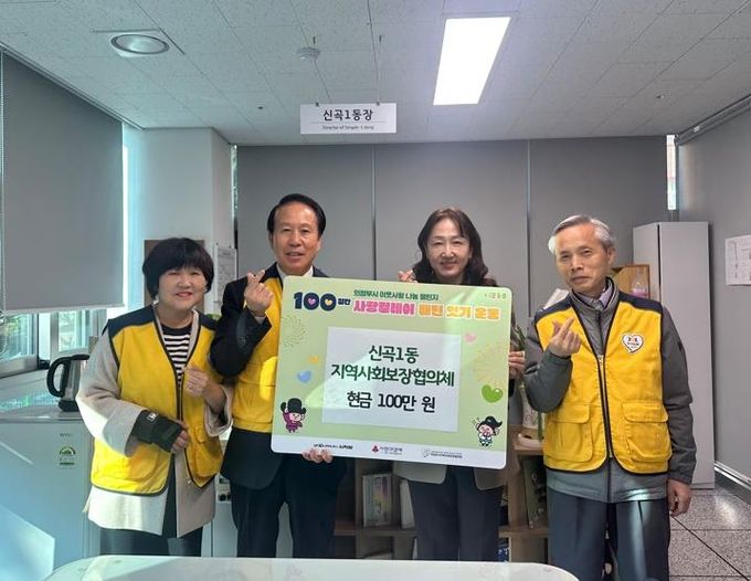 의정부시 신곡1동 지사협, ‘100일간 사랑 릴레이’ 시작 첫날 성금 100만 원 기부