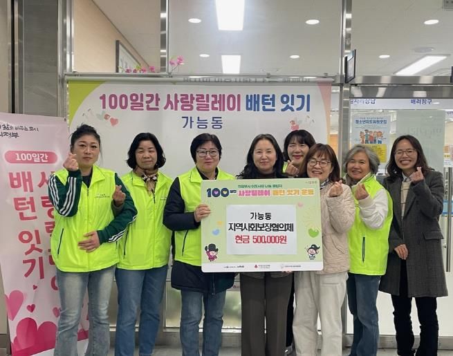 의정부시 가능동 지사협, ‘100일간 사랑릴레이 배턴 잇기’로 나눔 실천