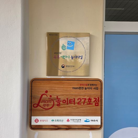 여수시 mom편한 공공형 실내놀이터, 행안부 ‘우수어린이놀이시설’ 선정