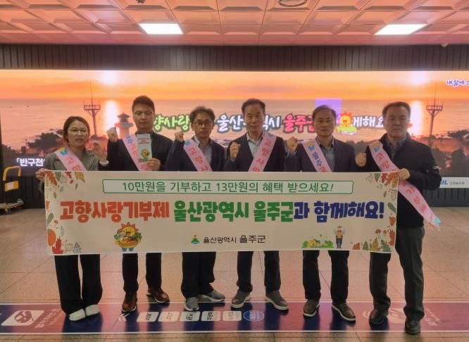 울주군, KTX동대구역 고향사랑기부제 홍보 캠페인 실시