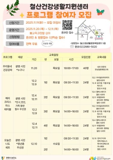 철산건강생활지원센터 프로그램 참여자 모집 안내문.