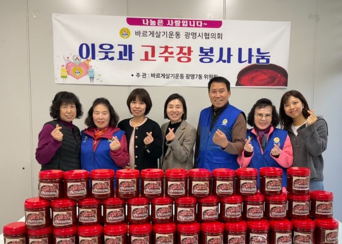 광명시 광명7동 바르게살기위원회는 지난 6일 직접 담근 수제 고추장을 저소득층과 한부모가정 50가구에 전달했다.