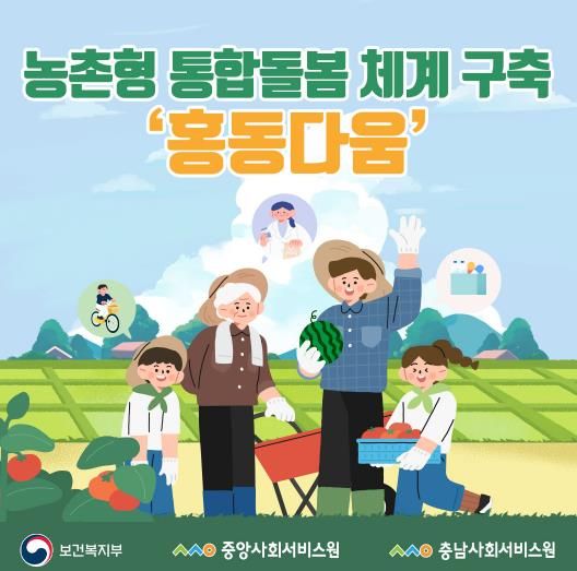 충남사회서비스원 농촌형 통합돌봄 체계 구축 ‘홍동다움’