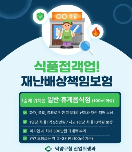 고양시 덕양구, 식품접객업소 대상 재난배상책임보험 가입 당부