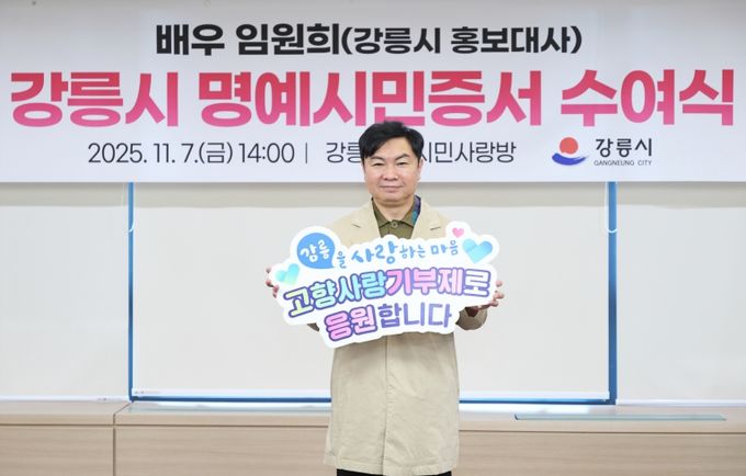 배우 임원희, 강릉시 고향사랑기부제 홍보 동참