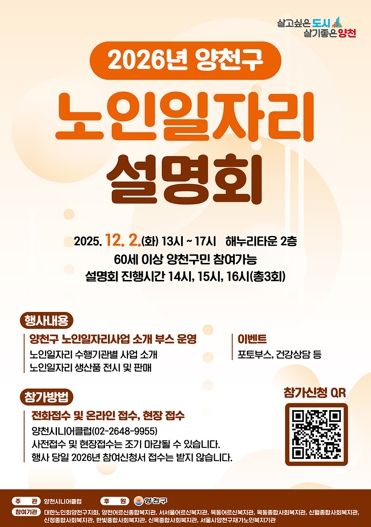 양천구 2026년 노인일자리 설명회 안내 포스터
