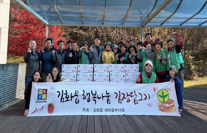 김화읍 새마을부녀회, 2025 행복나눔 김장담그기 봉사