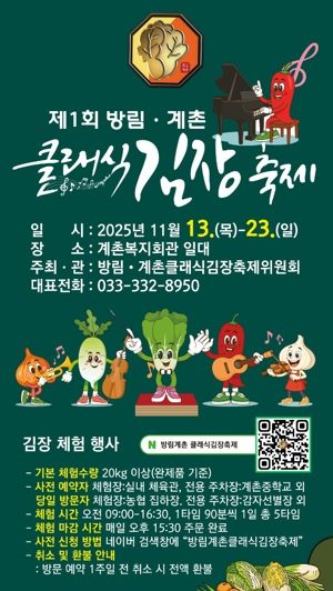클래식의 선율과 명품 배추의 만남, “방림계촌클래식김장축제” 11월 13일 개막