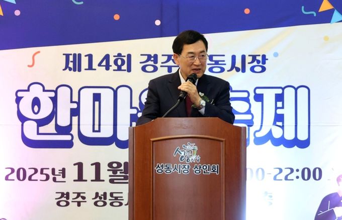 주낙영 경주시장이 제14회 경주 성동시장 한마음축제에 참석해 인사말을 하고 있다